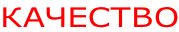 КАЧЕСТВО