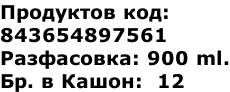 Продуктов код:  843654897561 Разфасовка: 900 ml. Бр. в Кашон:  12