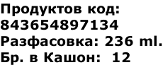 Продуктов код:  843654897134 Разфасовка: 236 ml. Бр. в Кашон:  12