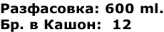 Разфасовка: 600 ml. Бр. в Кашон:  12