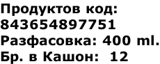 Продуктов код:  843654897751 Разфасовка: 400 ml. Бр. в Кашон:  12
