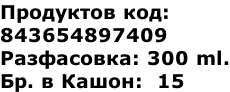 Продуктов код:  843654897409 Разфасовка: 300 ml. Бр. в Кашон:  15
