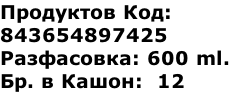 Продуктов Код:  843654897425 Разфасовка: 600 ml. Бр. в Кашон:  12