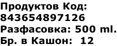 Продуктов Код: 843654897126 Разфасовка: 500 ml. Бр. в Кашон:  12