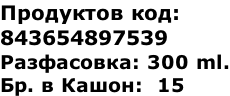 Продуктов код:  843654897539 Разфасовка: 300 ml. Бр. в Кашон:  15