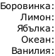Боровинка: Лимон: Ябълка: Океан: Ванилия: