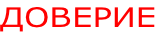 ДОВЕРИЕ